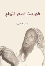كتاب فهرست الشعر النبطي