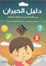 كتاب دليل الحيران في الاجابة عن تساؤلات الصغار