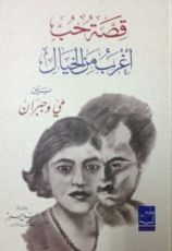 كتاب قصة حب أغرب من الخيال بين مي وجبران
