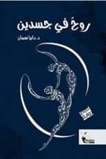 رواية روح في جسدين