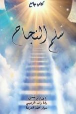 كتاب سلم النجاح