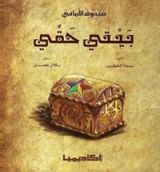 كتاب بيتي حقي