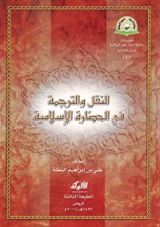 كتاب النقل والترجمة في الحضارة الإسلامية