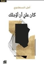 كتاب كان علي أن أؤجلك