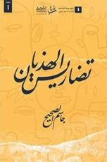 كتاب تضاريس الهذيان