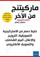 كتاب ماركتينج من الآخر