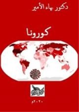 كتاب كورونا
