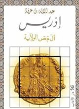 كتاب إدريس - أ ل م ص الولاية