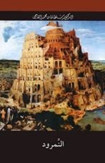 كتاب النمرود