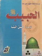 كتاب الحبيب صلى الله عليه و سلم