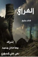 كتاب العراق