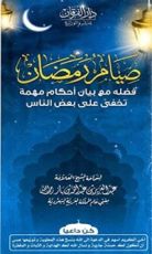 كتاب صيام رمضان فضله مع بيان أحكام قد تخفى على بعض الناس