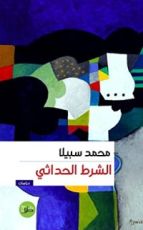 كتاب الشرط الحداثي