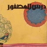 كتاب درس العصفور