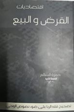 كتاب اقتصاديات القرض والبيع