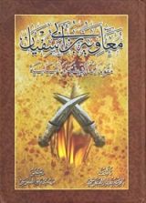 كتاب معاوية بن أبي سفيان، مقوماته الدينية والسياسية