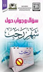 كتاب سؤال وجواب حول شهر رجب