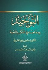 كتاب ‫التوحيد ومضامينه في الفكر والحياة‬