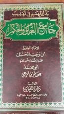 كتاب بذل الهمم في تهذيب جامع العلوم و الحكم