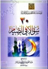 كتاب 30 سؤالا في الصيام