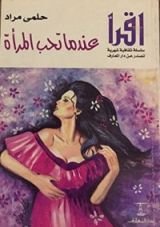 كتاب عندما تحب المرأة