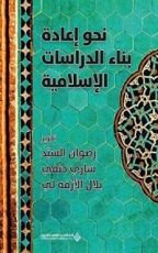 كتاب ‫نحو إعادة بناء الدراسات الإسلامية‬
