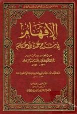 كتاب الإفهام في شرح عمدة الأحكام