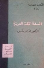 كتاب فلسفة اللغة العربية