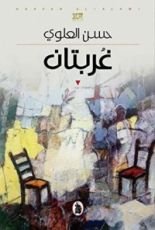 رواية غربتان