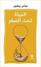 كتاب الحياة تحت الصفر