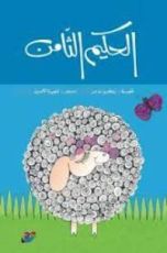 كتاب الحكيم الثامن