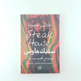 كتاب ستيك هاوس