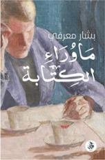 كتاب ما وراء الكتابة