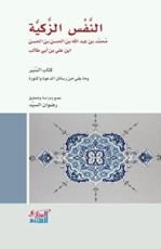 كتاب النَفس الزكية وكتاب السير