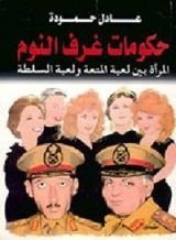 كتاب ‫حكومات غرف النوم المرأة بين لعبة المتعة ولعبة السلطة‬