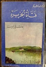 كتاب فتاة الجزيرة الجزء الأول