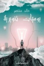 كتاب يوميات تنويرية