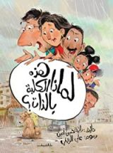 كتاب لماذا هذه الكلبة بالذات