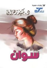 كتاب سوان