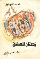 كتاب ركعتان للعشق