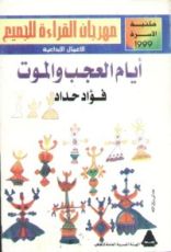 كتاب أيام العجب والموت