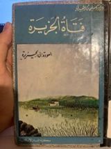 كتاب فتاة الجزيرة الجزء الرابع
