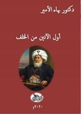 كتاب أول الآتين من الخلف