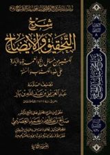 كتاب شرح التحقيق والإيضاح لكثير من مسائل الحج والعمرة والزيارة على ضوء الكتاب والسنة