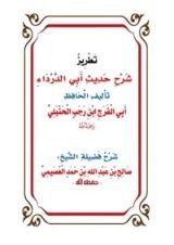 كتاب تطريز شرح حديث أبي الدرداء