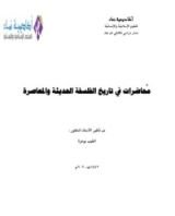 كتاب محاضرات في تاريخ الفلسفة الحديثة والمعاصرة