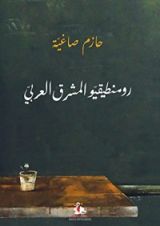 كتاب رومنطيقيو المشرق العربي