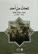 كتاب لمحات من أحد ولمحات من حطِين
