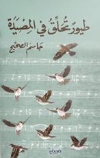 كتاب طيور تحلق في المصيدة
