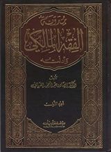 كتاب مدونة الفقه المالكي وأدلته 4